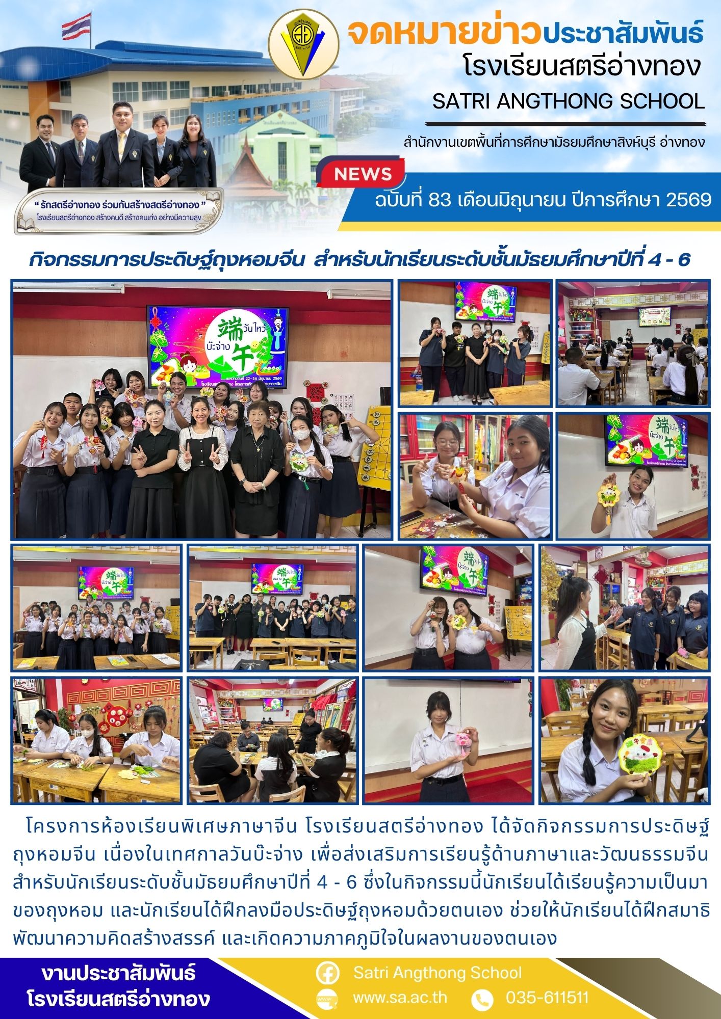 ฉบับที่ 83 เดือนมิถุนายน ปีการศึกษา 2569 กิจกรรมการประดิษฐ์ถุงหอมจีน  สำหรับนักเรียนระดับชั้นมัธยมศึกษาปีที่ 4 - 6